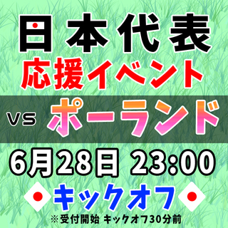 2018/6/28盛岡★日本代表応援イベント vsポーランド★ア...