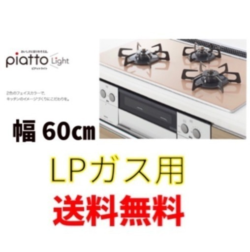 売り切れました。ＬＰガス用ビルトインガスコンロ