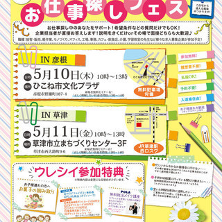 お仕事探しフェスin草津　開催！