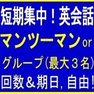 対 面＆オンラインも！短期集中 ★英会話-単発（１回より）レッス...