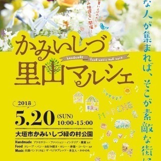 かみいしづ里山マルシェ　クラフトとハンドメイド好きな人、緑の村へGO！