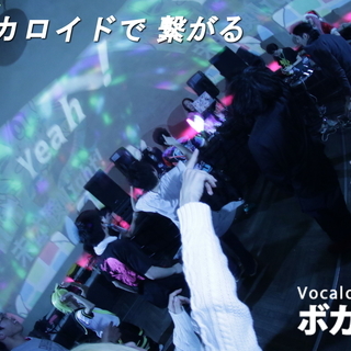 【ボカロ好き集まれ～！】5月12日（土）ボーカロイドオンリーDJイベントやります − 東京都