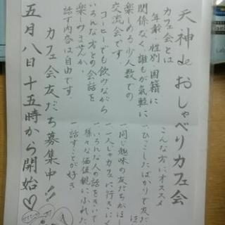 カフェ会友達募集♪♪残席2名♪今日★5/8(火)15時～★天神d...