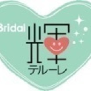 栃木県小山市結婚相談所 ブライダル輝〜テルーレ〜