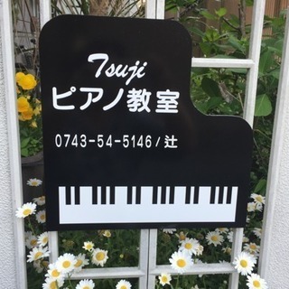 Tsujiピアノ教室〜生徒募集中♪の画像
