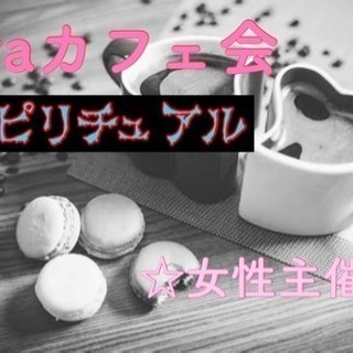 5月11日(金)☆laraカフェ会☆スピリチュアル@博多