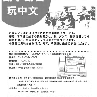 外国にルーツを持つ子どもや帰国子女のための中国語親子サークル：中...