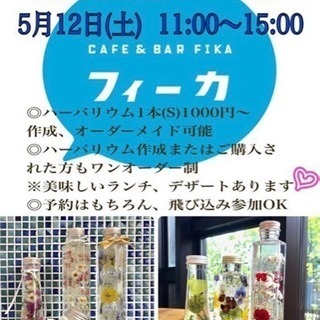 カフェでハーバリウム体験！当日参加もOK！