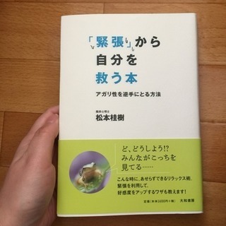 「緊張」から自分を救う本