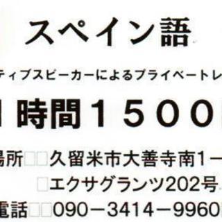 プライベートで学ぶスペイン語