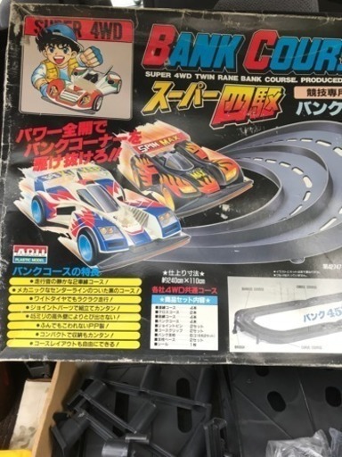 ミニ四駆コース譲ります