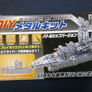 新品未開封保管品 来店お渡し歓迎　DIY メタルキット バトルシ...