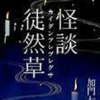 心霊作家📕加門七海先生好きな方！ − 東京都