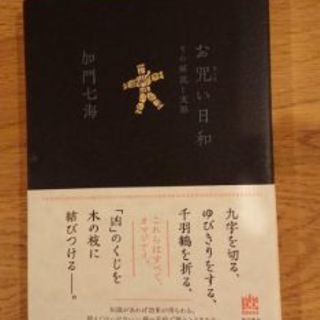 心霊作家📕加門七海先生好きな方！
