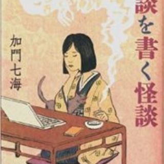 心霊作家📕加門七海先生好きな方！ - 墨田区