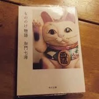 心霊作家📕加門七海先生好きな方！ - 友達
