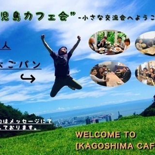 🌟5/22 19:00~鹿屋カフェ会☕️