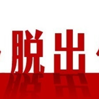 【謎解き・リアル脱出ゲーム友達になりませんか】大阪