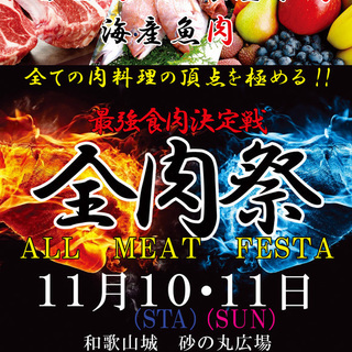 第２回全肉祭　出店者大募集！！