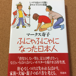 【ふにゃふにゃになった日本人】マークス寿子★送料無料