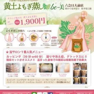 木曜日限定　黄土よもぎ蒸し+カッピングモニター募集中