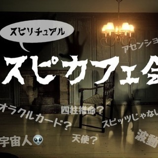 ☆大人気☆博多でスピカフェ会 5/10(木)20時〜 【残席1名】