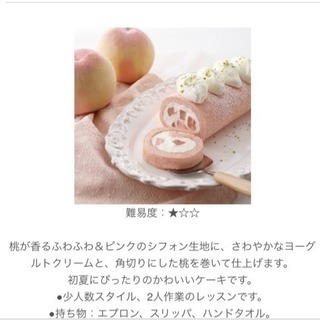 無料でロールケーキ作りに行きませんか？