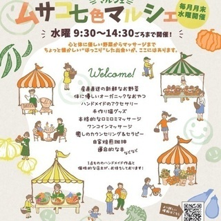 ムサコ七色マルシェ　毎月月末水曜開催！