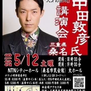【明日！】5/１２ オリラジ中田敦彦講演会in三重の画像