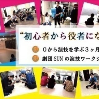 ★★“初心者から役者になろう”０から演技を学ぶ3ヵ月！劇団SUN...