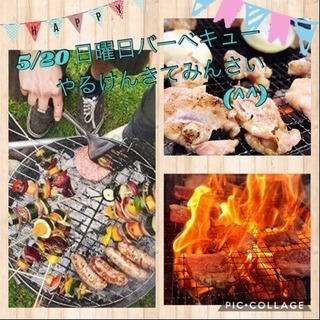 5月２０日バーベキューやろう