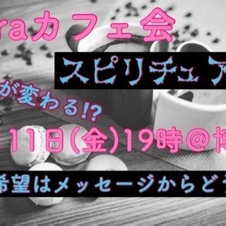 本日‼️☆laraカフェ会☆スピリチュアル＠博多