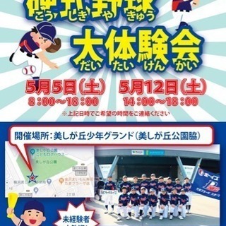 5/12 硬式野球無料体験会のお知らせ