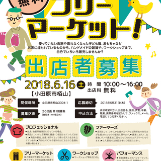 6/16 フリーマーケット出店者募集＠小田原市栢山