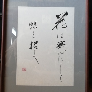 【お好きな文字を書きます！】入選履歴のある書道家の一筆をぜひ玄関...