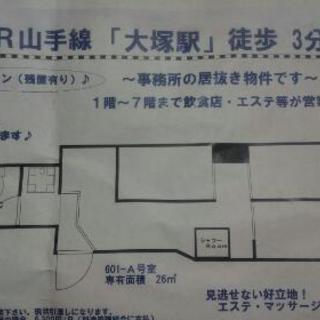 シェアオフィス　大塚駅徒歩3分