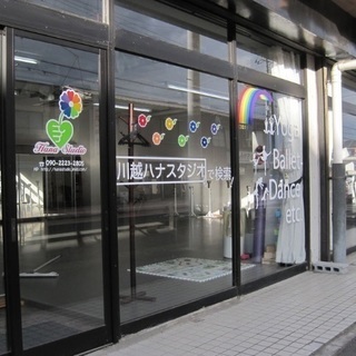 川越ダンススタジオ ☆幼児･小学生クラス開講☆