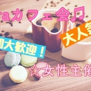 5月13日(日)☆laraカフェ会☆少人数交流会@博多