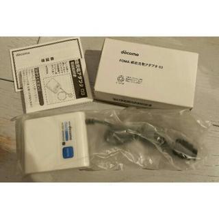 新品！FOMA補助充電アダプタ03