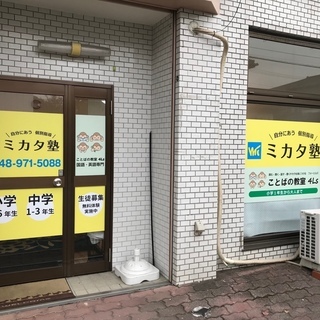 小・中学生向け作文・小論文教室　無料体験受付中　新越谷駅西口徒歩６分「ミカタ塾」内の画像