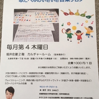 歌とベルの生き生き音楽サロン」