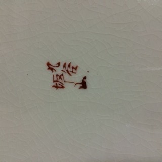 九谷焼き 飾り皿の画像