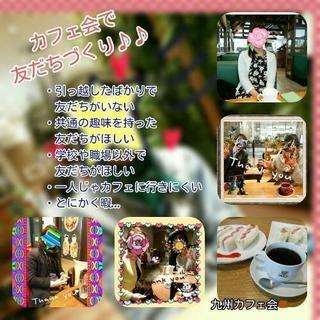 ☆5/15(火)14時～☆佐賀deおしゃべりカフェ会☆カフェ会メ...