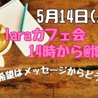 5月14日(月)☆laraカフェ会☆少人数交流会@博多