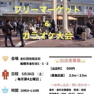 金杉台団地フリーマーケット&カラオケ大会