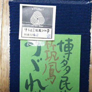 新品☆男帯 筑鳳 つづれ帯 紺 角帯