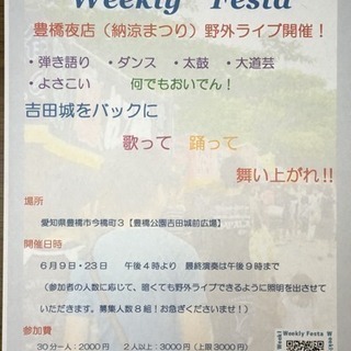 Weekly Festa 豊橋夜店（納涼まつり）野外ライブボリューム1 − 愛知県