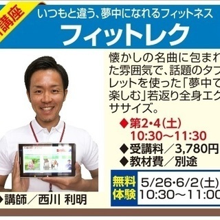 いつもと違う、夢中になれるフィットネス「フィットレク」（あごひげ...