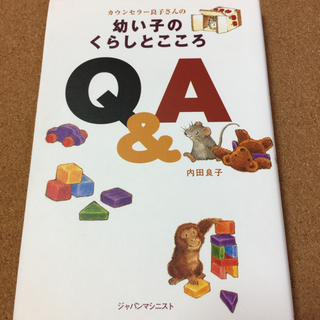 【カウンセラー良子さんの幼い子のくらしとこころ】内田良子★送料無料