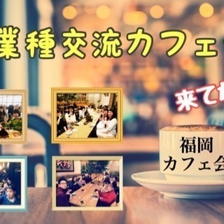 【大人気！】天神で異業種交流カフェ会 5/15(火)19時〜 【...